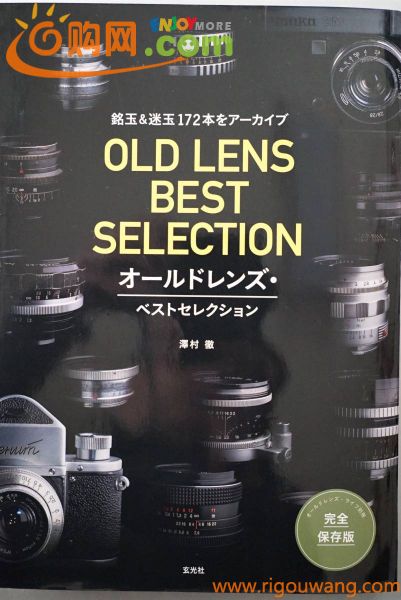 オールドレンズ・ベストセレクション OLD LENS BEST SELECTION 澤村 徹 玄光社 完全保存版