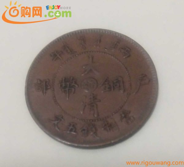 大清銅幣 中国古銭