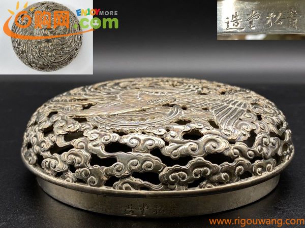 青松堂 造　銀火屋　鳳凰　透かし彫刻細工　直径約10cm　重さ約143g / 金属工芸品　古道具　骨董【2145S1】