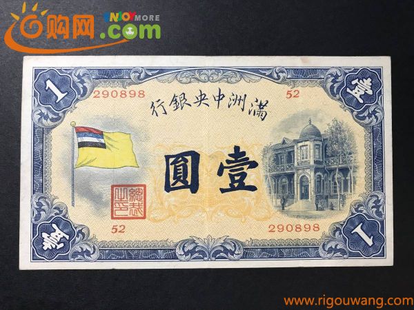 満州中央銀行 1円札 壹圓札 旧紙幣 古紙幣
