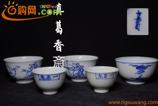 【古家】真葛香斎 煎茶碗　青花 青華 染付 五客まとめ　無傷　京焼　茶器 煎茶道具 