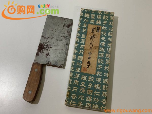 ★関孫六 中華 包丁 現状品 1-7