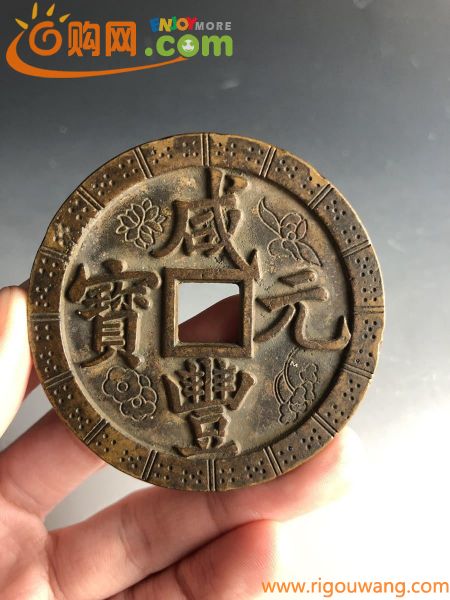 【之】咸豊 元宝 中国 古銭 