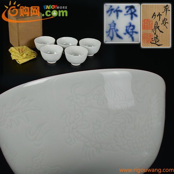 【加】1178e 初代 三浦竹泉 造 白磁 雙龍彫 茶碗 5客 共箱 / 煎茶道具 平安竹泉