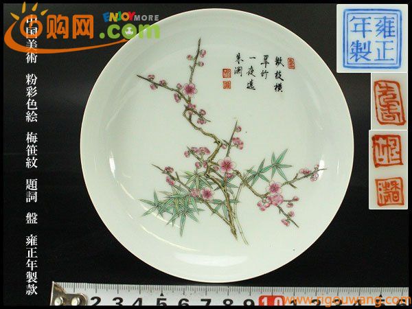 【銀閣】中国美術 粉彩色絵 梅笹紋 題詞 盤 φ14.5cm 雍正年製款 旧家蔵出(UM732)