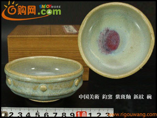 【銀閣】中国美術 鈞窯 紫斑釉 鋲紋 碗 φ11cm 旧家蔵出(UM769)