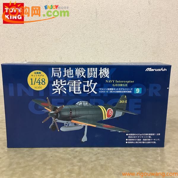 1円〜 マルシン 1/48 局地戦闘機 紫電改 A343-15 第343海軍航空隊所属機