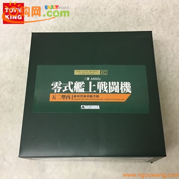 1円〜 アオシマ 1/48 横須賀海軍航空隊 三菱 A6M5c 零式艦上戦闘機 五二型丙