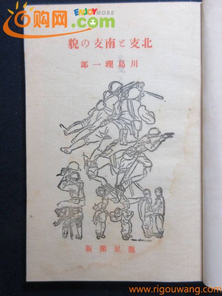 11)戦前「北支と南支の貌」昭和15年 川島理一郎著◆肖像写真あり 支那 中国 朝鮮 満州 韓国