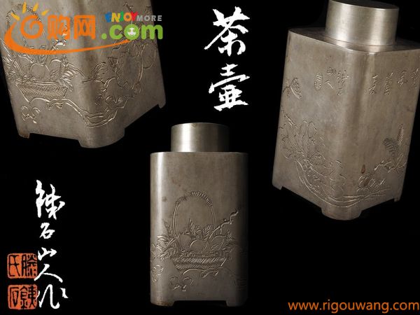 【夢工房】鉄石山人 作 果実花籠彫図 錫 四方 茶壷 共箱　重量255ｇ　高さ10.7㎝　　　2B-248