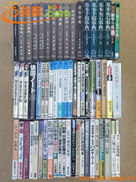 ☆　②囲碁書籍まとめて・６０冊　☆