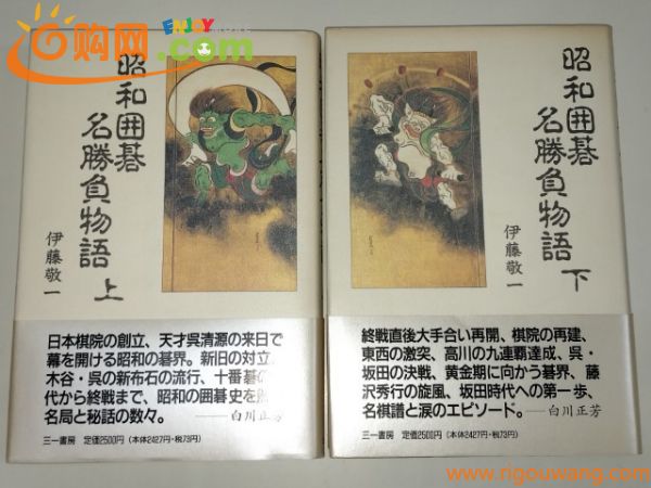 ☆　伊藤敬一「昭和囲碁名勝負物語　上下巻揃」三一書房　☆