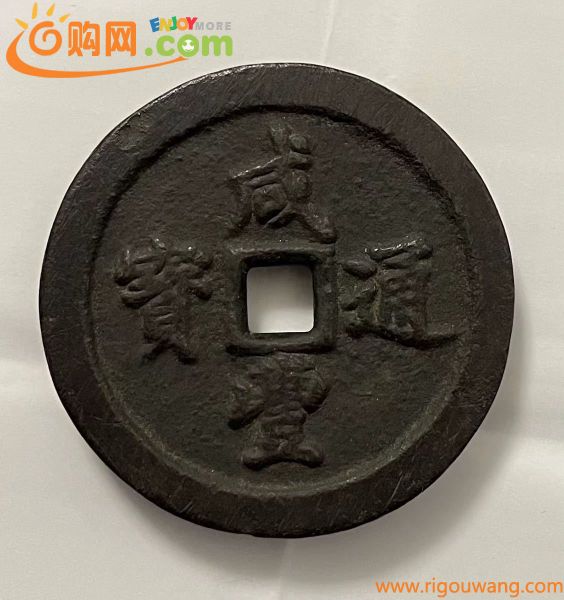 中国古銭　咸豊通宝　五十　サイズ約57.5*6mm