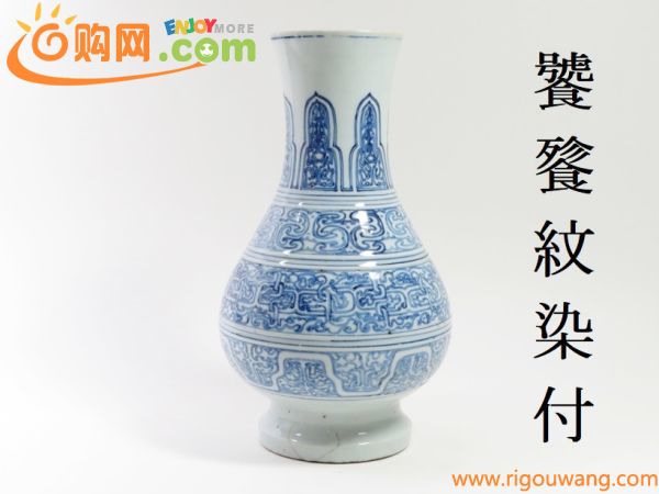 【220】お茶席道具　古渡～　饕餮紋　染付　花瓶（うぶ品／買取品）