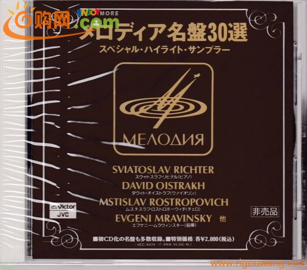 ★未開封 非売品 サンプラー★メロディア名盤30選/スペシャル・ハイライト・サンプラー