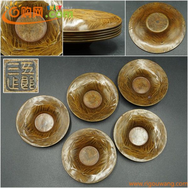 【楽久希】『五郎三郎』黄銅　茶托　５客　在銘　計697g　鎚目　円型　煎茶道具　銅器