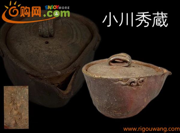  【陶文堂】1円～A0121 備前焼 宝瓶 小川秀蔵造 彫刻 茶器揃 時代物 古美術 骨董 窯變 茶道具 窯変灰被 煎茶道具 急須 茶器 