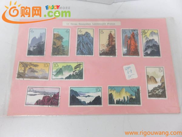中国切手　1963年　特57　黄山風景シリーズ　消印　まとめ　
