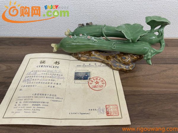 [S2-15]【現状品】中国美術 唐物 糸瓜陶磁置物 飾物 在銘有 聶楽春 証明書付き 景徳鎮 飾物 焼き物 ヘチマ 破損有 W:26㎝ D:7cm H:12.3㎝