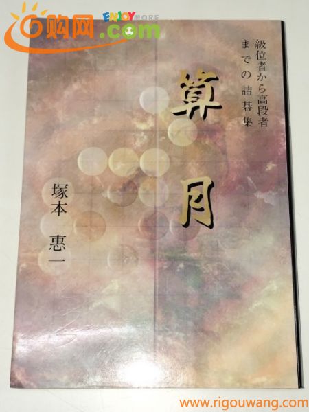 ☆　塚本恵一「算月　級位者から高段者までの詰碁集」亘香通商　☆