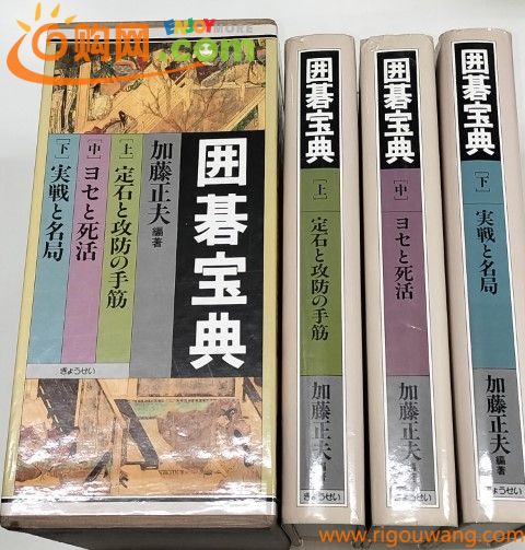 ☆　加藤正夫編著「囲碁宝典　全三巻揃」ぎょうせい　☆