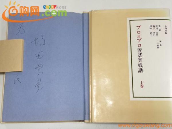 ☆　直筆署名入・坂田栄男「プロ対プロ置碁実戦譜　上巻」山海堂　☆