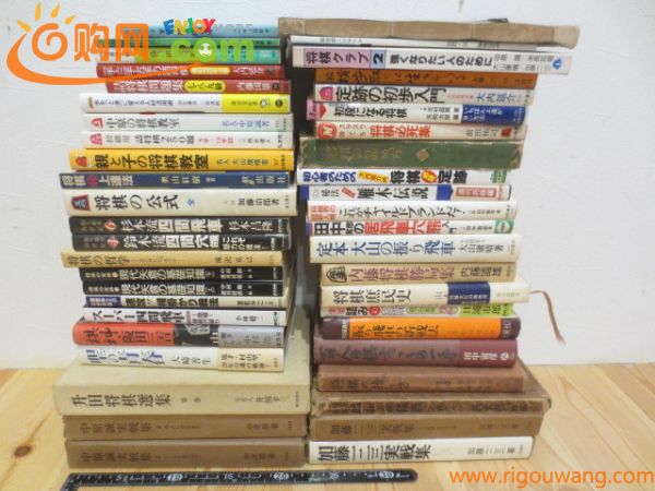 そのオ◆将棋の本まとめて45冊セット◆加藤一二三 大山康晴 内藤國雄 田中寅彦 中原誠 米長邦雄 大内延介 日浦市郎 阪田三吉 杉本昌隆