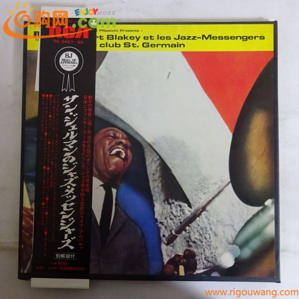 18033902;【国内盤/RCA/帯付/3LP】Art Blakey Et Les Jazz-Messengers / Au Club St Germain 1 サンジェルマンのジャズメッセンジャーズ