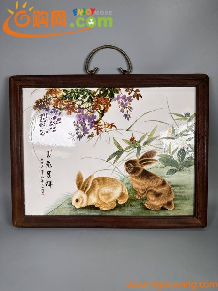 中国美術　景徳鎮製　粉彩磁板　掛物　飾物　兎　作家品　在銘　