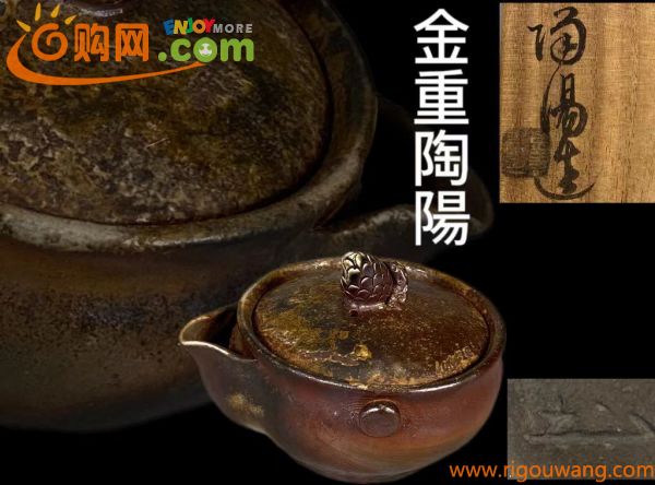 《OKK》D0509G 備前焼 人間国宝「金重陶陽」作 松摘宝瓶 茶道具 煎茶道具 茗瓶 泡瓶 共箱 古美術 茶器