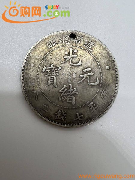 JP387＊古銭 中国古銭 銀貨 銀貨 庫平七銭二八 光緒元寶 造幣総廠造 中国 造幣総廠＊