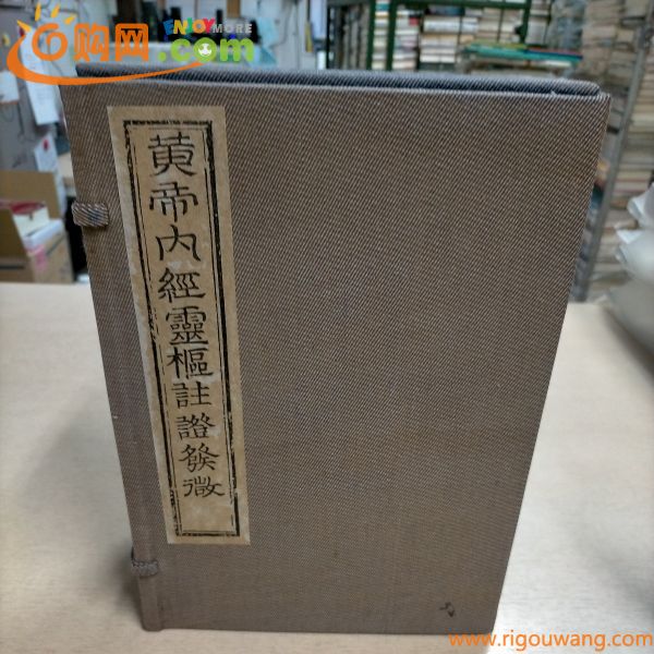 【非売品】黄帝内経霊枢註證発微 全6巻 昭和53年 馬玄台 小野文恵△古本/経年劣化によるヤケスレシミ傷み有/東洋医学