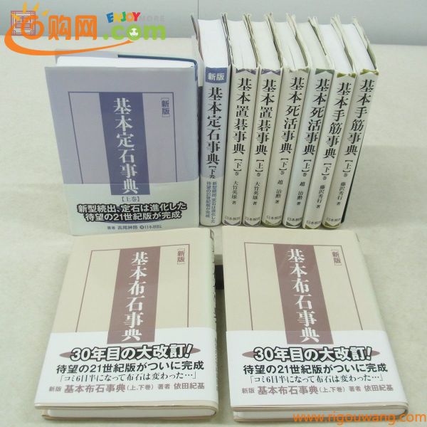 基本布石事典/基本定石事典/基本置碁事典/基本死活事典/基本手筋事典 まとめて10冊セット 日本棋院 藤沢秀行 大竹英雄 趙治勲 囲碁【20