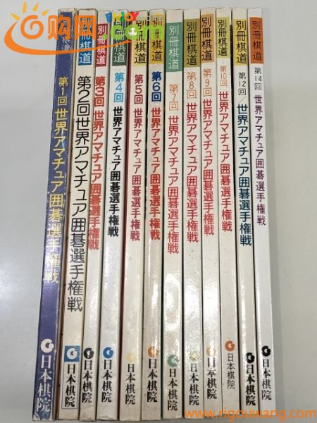 ☆　「世界アマチュア囲碁選手権戦」１２冊　☆