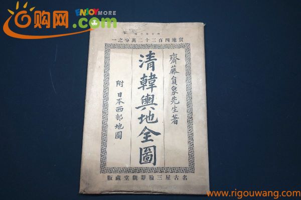 　清韓輿地全図　齋藤員象著　明治27年発行　当時物　静観堂　432万分の1　約77×105cm　　　m206