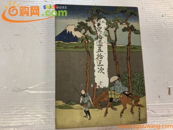 ■ 昭和七年　東海道五十三次奥付　北斎　浮世絵　版画
