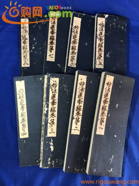 CD304サ△妙法蓮華経 全8巻揃 仏教 経典 仏典 折帖