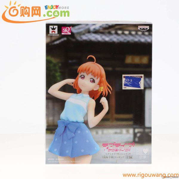 【中古】[FIG]高海千歌(たかみちか) SQフィギュア ラブライブ!サンシャイン!! プライズ(37185) バンプレスト(61071988)