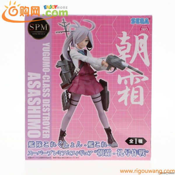 【中古】[FIG]朝霜(あさしも) スーパープレミアムフィギュア 朝霜-礼号作戦 艦隊これくしょん -艦これ- プライズ(1020378) セガ(61072983)