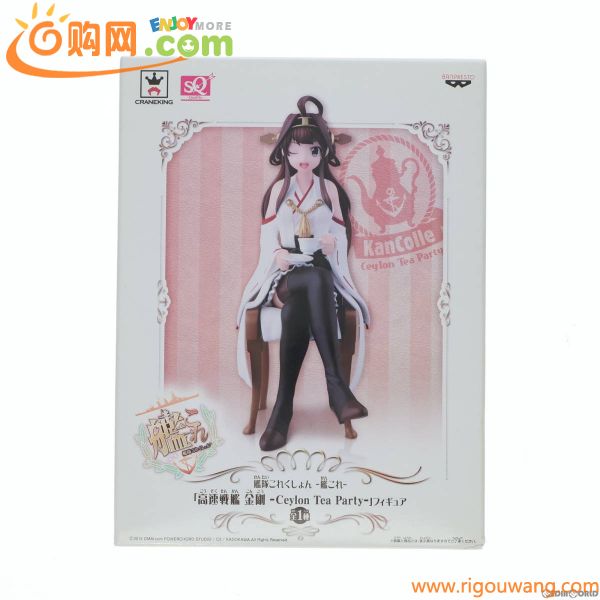 【中古】[FIG]高速戦艦 金剛(こんごう) -Ceylon Tea Party- SQフィギュア 艦隊これくしょん -艦これ- プライズ(49795) バンプレスト(611004