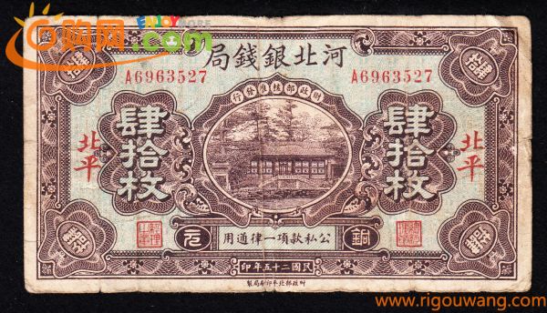 Pick#S1710F/中国紙幣 河北銀銭局 銅元肆拾枚（1936）[2157]