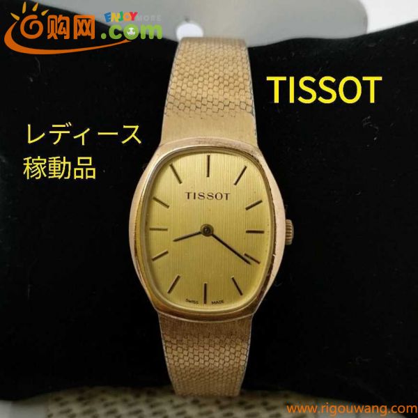 TISSOT レディース 腕時計 手巻き 稼動品 オーバル SWISS MADE 手巻き腕時計 ビンテージ 