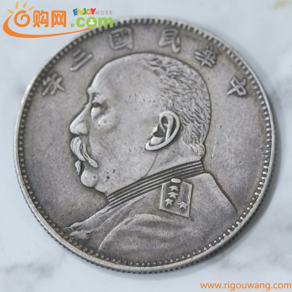 【古物坊】【1円スタート】某収集家放出品 中華民國三年 袁世凱 中圓 銀貨 重さ13.3g 幅さ31.5mm