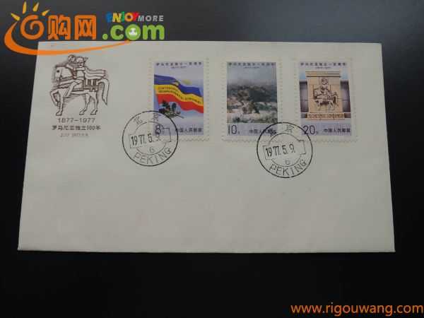 　中国切手　J17　ルーマニア独立１００周年　FDC　1種