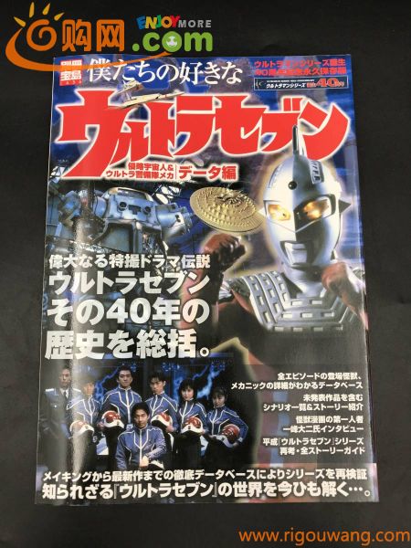 0810-14◆別冊宝島 僕たちの好きなウルトラセブン 侵略宇宙人&ウルトラ警備隊メカ データ編 ウルトラマンシリーズ誕生40周年記念永久保存版