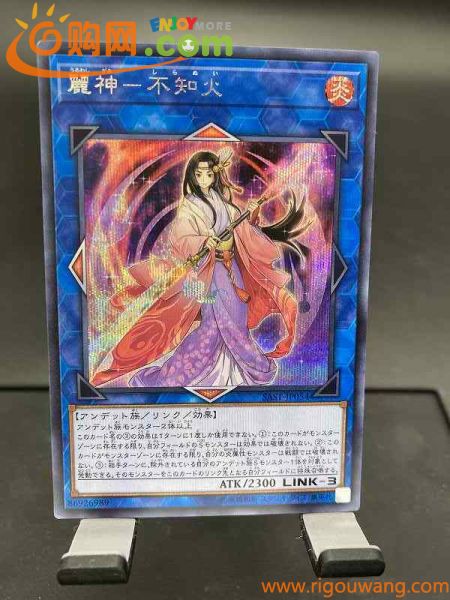 a遊戯王・送料84円【在庫1枚】麗神－不知火　シークレット　１枚　　SAST-JP054　Secret【 即決】