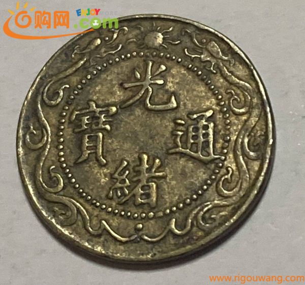 1円〜光緒通宝　零洋一文　北洋　中国古銭　硬貨