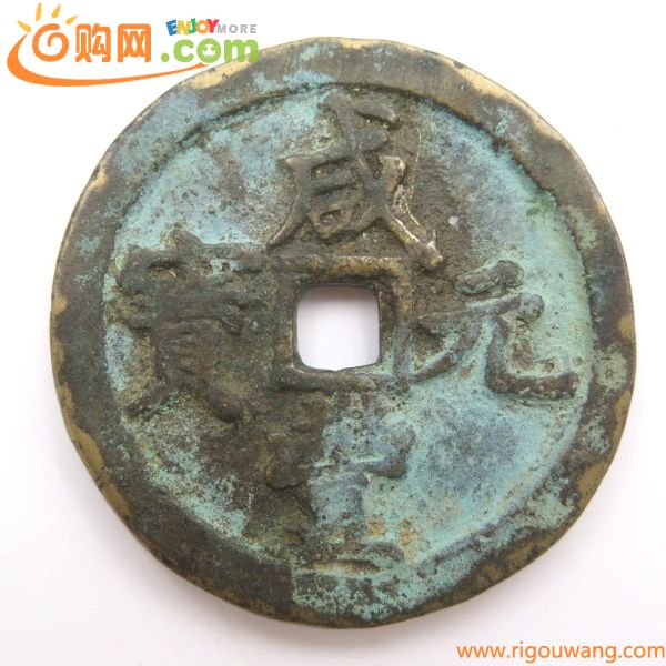 1円～ 中国古銭 咸豊元宝 背當百 約48.18g y104-2134751【Y商品】