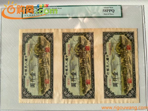 中国紙幣　中国人民銀行　1949年発行　1000元　未裁断　002 鑑定済み 