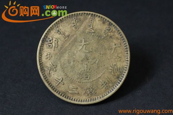 (884)収集家旧蔵品! 中国古銭 光緒元宝 戸部 当制銭二十文 黄銅貨 量目約11.86g 直径約31.8mm 光緒元寶 當制餞二十文 中国貨幣 龍図 mi